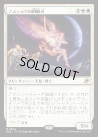 アステッリの回収者/Astelli Reclaimer