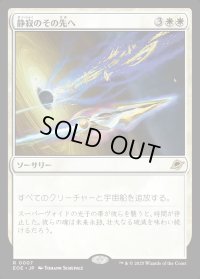 静寂のその先へ/Beyond the Quiet