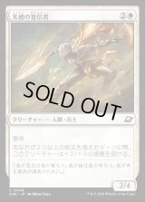 光槍の盲信者/Brightspear Zealot