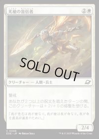 光槍の盲信者/Brightspear Zealot