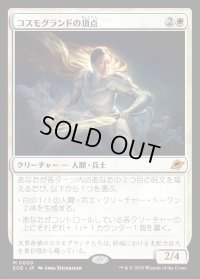 コスモグランドの頂点/Cosmogrand Zenith