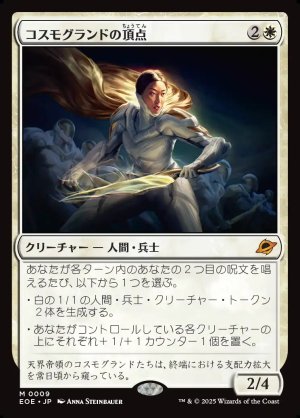 画像1: コスモグランドの頂点/Cosmogrand Zenith