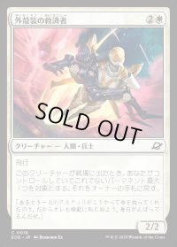 外殻装の救済者/Exosuit Savior