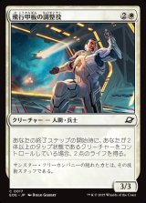 飛行甲板の調整役/Flight-Deck Coordinator