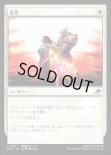 栄誉/Honor