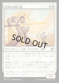 栄誉ある騎士長/Honored Knight-Captain