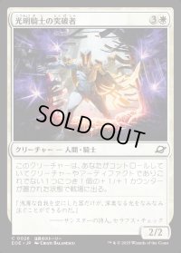 光明騎士の突破者/Luxknight Breacher