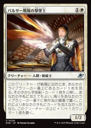 画像1: パルサー戦隊の撃墜王/Pulsar Squadron Ace