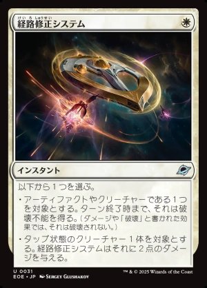 画像1: 経路修正システム/Reroute Systems