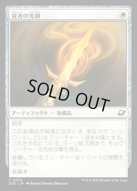 従者の光剣/Squire's Lightblade