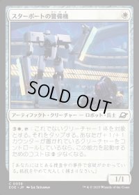 スターポートの警備機/Starport Security
