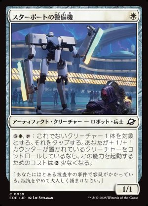 画像1: スターポートの警備機/Starport Security
