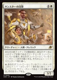 サンスターの司祭/Sunstar Chaplain