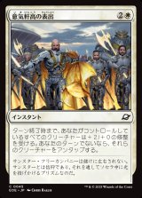 意気軒高の表出/Zealous Display