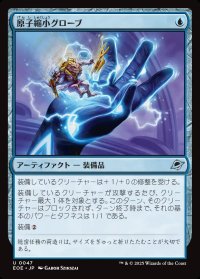 原子縮小グローブ/Atomic Microsizer