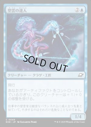 画像1: 塑雲の達人/Cloudsculpt Technician