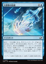 大惨事の回避/Divert Disaster