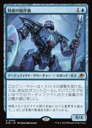 画像1: 特使の随伴機/Emissary Escort