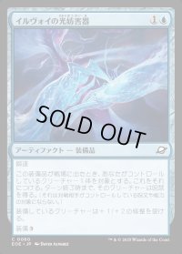 イルヴォイの光妨害器/Illvoi Light Jammer