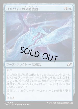 画像1: イルヴォイの光妨害器/Illvoi Light Jammer