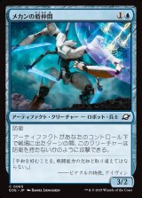 メカンの盾仲間/Mechan Shieldmate