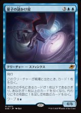 量子の謎かけ屋/Quantum Riddler