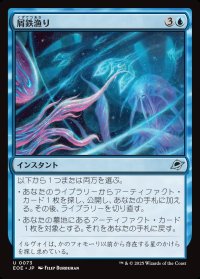 屑鉄漁り/Scour for Scrap