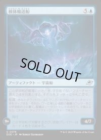 検体輸送船/Specimen Freighter