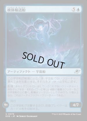 画像1: 検体輸送船/Specimen Freighter