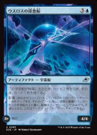 ウスロスの探査船/Uthros Scanship