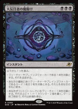 画像1: 大反目者の魔除け/Archenemy's Charm