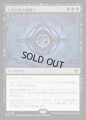 画像1: 大反目者の魔除け/Archenemy's Charm