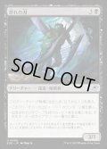 群れの刃/Blade of the Swarm
