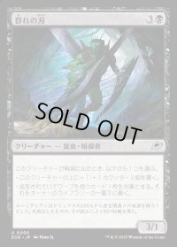 群れの刃/Blade of the Swarm