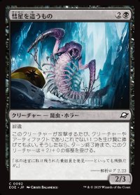 彗星を這うもの/Comet Crawler