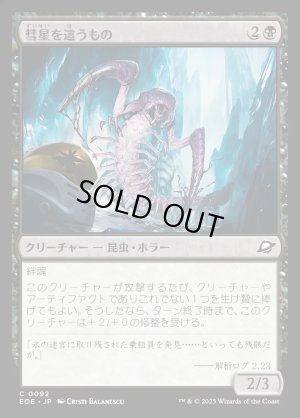 画像1: 彗星を這うもの/Comet Crawler