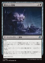 疑わしい珍味/Dubious Delicacy