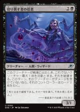 切り倒す者の信者/Faller's Faithful