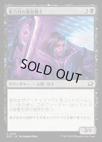 重力刃の重装戦士/Gravblade Heavy