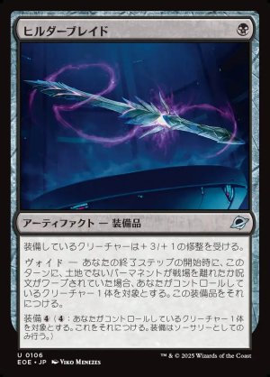 画像1: ヒルダーブレイド/Hylderblade