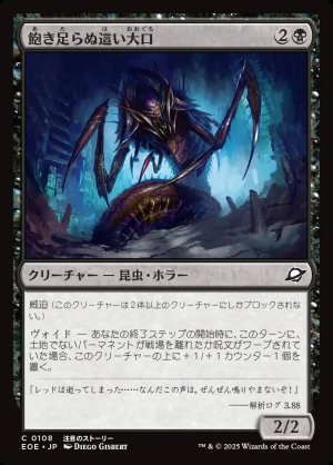 画像1: 飽き足らぬ這い大口/Insatiable Skittermaw