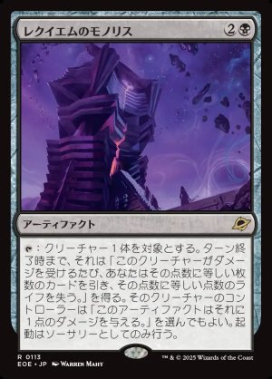画像1: レクイエムのモノリス/Requiem Monolith