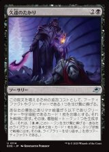 久遠のたかり/Scrounge for Eternity