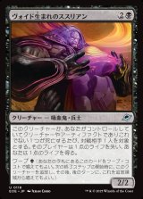 ヴォイド生まれのススリアン/Susurian Voidborn