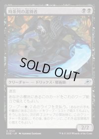 時系列の選別者/Timeline Culler
