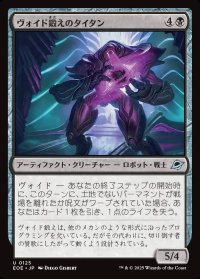 ヴォイド鍛えのタイタン/Voidforged Titan