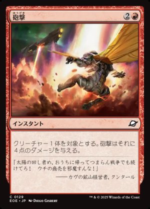 画像1: 砲撃/Bombard