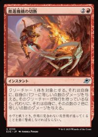 推進機構の切断/Cut Propulsion