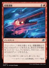 侵襲運動/Invasive Maneuvers