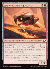 カヴァーロンのターボドローン/Kavaron Turbodrone